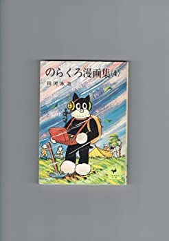 【中古-非常に良い】 のらくろ漫画集 1~最新巻(文庫版) [コミックセット]