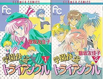 【中古-非常に良い】 学園怪盗トライアングル コミック 全2巻完結セット (フラワーコミックス)