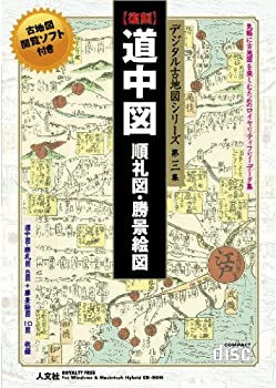 【中古-非常に良い】 デジタル古地図シリーズ 第三集 道中図 順礼図 勝景絵図