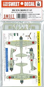 【中古-非常に良い】スイート 1/144 No.16 零戦21型 神ノ池航空隊 コウ-169当店取り扱いの中古品についてこちらの商品は中古品となっております。 付属品の有無については入荷の度異なり、商品タイトルに付属品についての記載がない場合もございますので、ご不明な場合はメッセージにてお問い合わせください。 買取時より付属していたものはお付けしておりますが、付属品や消耗品に保証はございません。中古品のため、使用に影響ない程度の使用感・経年劣化（傷、汚れなど）がある場合がございますのでご了承下さい。また、中古品の特性上ギフトには適しておりません。当店は専門店ではございませんので、製品に関する詳細や設定方法はメーカーへ直接お問い合わせいただきますようお願い致します。 画像はイメージ写真です。ビデオデッキ、各プレーヤーなど在庫品によってリモコンが付属してない場合がございます。限定版の付属品、ダウンロードコードなどの付属品は無しとお考え下さい。中古品の場合、基本的に説明書・外箱・ドライバーインストール用のCD-ROMはついておりませんので、ご了承の上お買求め下さい。当店での中古表記のトレーディングカードはプレイ用でございます。中古買取り品の為、細かなキズ・白欠け・多少の使用感がございますのでご了承下さいませ。ご返品について当店販売の中古品につきまして、初期不良に限り商品到着から7日間はご返品を受付けておりますので 到着後、なるべく早く動作確認や商品確認をお願い致します。1週間を超えてのご連絡のあったものは、ご返品不可となりますのでご了承下さい。中古品につきましては商品の特性上、お客様都合のご返品は原則としてお受けしておりません。ご注文からお届けまでご注文は24時間受け付けております。当店販売の中古品のお届けは国内倉庫からの発送の場合は3営業日〜10営業日前後とお考え下さい。 海外倉庫からの発送の場合は、一旦国内委託倉庫へ国際便にて配送の後にお客様へお送り致しますので、お届けまで3週間から1カ月ほどお時間を頂戴致します。※併売品の為、在庫切れの場合はご連絡させて頂きます。※離島、北海道、九州、沖縄は遅れる場合がございます。予めご了承下さい。※ご注文後、当店より確認のメールをする場合がございます。ご返信が無い場合キャンセルとなりますので予めご了承くださいませ。
