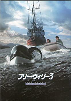 【中古-非常に良い】 映画パンフレット★ フリー・ウィリー3 /ジェイソン・ジェームズ・リクター オーガスト・シェレンバーグ