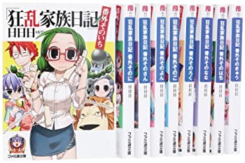【中古-非常に良い】 狂乱家族日記 番外 文庫 全9巻 完結セット (ファミ通文庫)