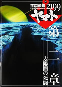 【中古-非常に良い】 宇宙戦艦ヤマト2199 第2章 太陽圏の死闘 映画パンフレット