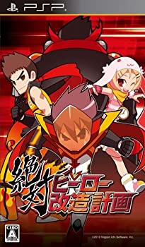 【中古-非常に良い】 絶対ヒーロー改造計画 通常版 【特典】秘密のミッション入りプラスチックカード付