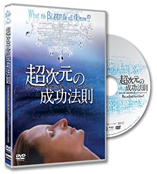 【中古-非常に良い】 超次元の成功法則~私たちは一体全体何を知っているというの!?~What the Bleep Do We Know [DVD]