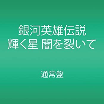 【中古-非常に良い】 銀河英雄伝説 輝く星 闇を裂いて [DVD]