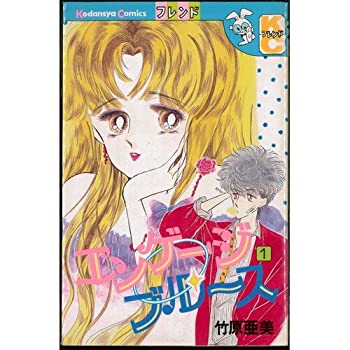 【中古-非常に良い】 エンゲージブルース 全2巻完結セット (講談社コミックスフレンド)