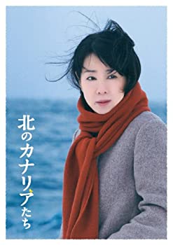 【中古-非常に良い】北のカナリアたち [DVD]