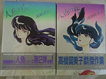 【中古-非常に良い】 人魚の森・人魚の傷 全2巻完結セット (るーみっくわーるどスペシャル)
