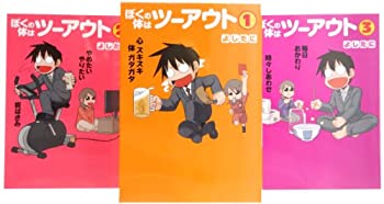 【中古-非常に良い】 ぼくの体はツーアウト コミック 1-3巻セット (愛蔵版コミックス)