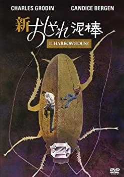 【中古-非常に良い】新・おしゃれ泥棒 [DVD]