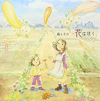 【中古-非常に良い】 親と子の 花は咲く (SINGLE DVD)