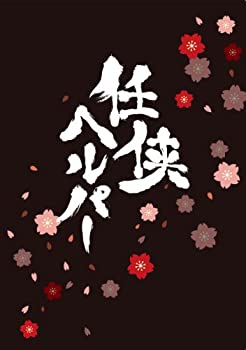【中古-非常に良い】任侠ヘルパー スペシャル エディション【Blu-ray】(特典DVD付2枚組)