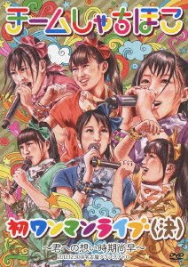 【中古-非常に良い】初ワンマンライブ(決)~君への想い時期尚早~(DVD)