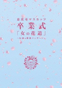 【中古-非常に良い】(仮) 女の花道~前夜祭・卒業式~ [DVD]
