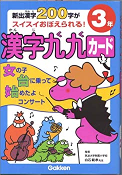 【中古-非常に良い】 小学3年 新出漢字200字がスイスイおぼえられる (漢字九九カード)