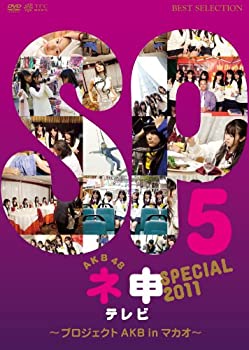 【中古-非常に良い】 AKB48 ネ申テレビ スペシャル 〜プロジェクトAKB in マカオ〜 [DVD]