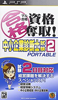 【中古-非常に良い】マル合格資格奪取! 中小企業診断士試験2 ポータブル - PSP当店取り扱いの中古品についてこちらの商品は中古品となっております。 付属品の有無については入荷の度異なり、商品タイトルに付属品についての記載がない場合もございますので、ご不明な場合はメッセージにてお問い合わせください。 買取時より付属していたものはお付けしておりますが、付属品や消耗品に保証はございません。中古品のため、使用に影響ない程度の使用感・経年劣化（傷、汚れなど）がある場合がございますのでご了承下さい。また、中古品の特性上ギフトには適しておりません。当店は専門店ではございませんので、製品に関する詳細や設定方法はメーカーへ直接お問い合わせいただきますようお願い致します。 画像はイメージ写真です。ビデオデッキ、各プレーヤーなど在庫品によってリモコンが付属してない場合がございます。限定版の付属品、ダウンロードコードなどの付属品は無しとお考え下さい。中古品の場合、基本的に説明書・外箱・ドライバーインストール用のCD-ROMはついておりませんので、ご了承の上お買求め下さい。当店での中古表記のトレーディングカードはプレイ用でございます。中古買取り品の為、細かなキズ・白欠け・多少の使用感がございますのでご了承下さいませ。ご返品について当店販売の中古品につきまして、初期不良に限り商品到着から7日間はご返品を受付けておりますので 到着後、なるべく早く動作確認や商品確認をお願い致します。1週間を超えてのご連絡のあったものは、ご返品不可となりますのでご了承下さい。中古品につきましては商品の特性上、お客様都合のご返品は原則としてお受けしておりません。ご注文からお届けまでご注文は24時間受け付けております。当店販売の中古品のお届けは国内倉庫からの発送の場合は3営業日〜10営業日前後とお考え下さい。 海外倉庫からの発送の場合は、一旦国内委託倉庫へ国際便にて配送の後にお客様へお送り致しますので、お届けまで3週間から1カ月ほどお時間を頂戴致します。※併売品の為、在庫切れの場合はご連絡させて頂きます。※離島、北海道、九州、沖縄は遅れる場合がございます。予めご了承下さい。※ご注文後、当店より確認のメールをする場合がございます。ご返信が無い場合キャンセルとなりますので予めご了承くださいませ。