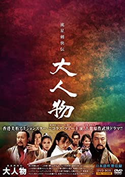 【中古-非常に良い】流星剣侠伝 大人物（りゅうせいけんきょうでん だいじんぶつ）DVD-BOX