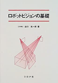 【中古-非常に良い】 ロボットビジョンの基礎