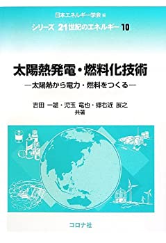 【中古-非常に良い】 太陽熱発電・燃料化技術 太陽熱から電力・燃料をつくる (-)