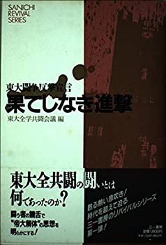  果てしなき進撃 東大闘争反撃宣言 (SANICHI REVIVAL SERIES)