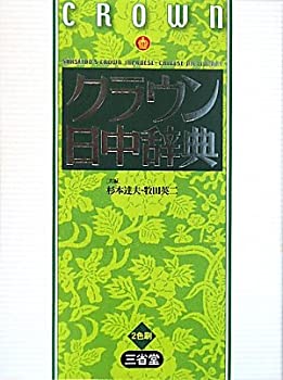 【メーカー名】三省堂【メーカー型番】【ブランド名】掲載画像は全てイメージです。実際の商品とは色味等異なる場合がございますのでご了承ください。【 ご注文からお届けまで 】・ご注文　：ご注文は24時間受け付けております。・注文確認：当店より注文確認メールを送信いたします。・入金確認：ご決済の承認が完了した翌日よりお届けまで2〜7営業日前後となります。　※海外在庫品の場合は2〜4週間程度かかる場合がございます。　※納期に変更が生じた際は別途メールにてご確認メールをお送りさせて頂きます。　※お急ぎの場合は事前にお問い合わせください。・商品発送：出荷後に配送業者と追跡番号等をメールにてご案内致します。　※離島、北海道、九州、沖縄は遅れる場合がございます。予めご了承下さい。　※ご注文後、当店よりご注文内容についてご確認のメールをする場合がございます。期日までにご返信が無い場合キャンセルとさせて頂く場合がございますので予めご了承下さい。【 在庫切れについて 】他モールとの併売品の為、在庫反映が遅れてしまう場合がございます。完売の際はメールにてご連絡させて頂きますのでご了承ください。【 初期不良のご対応について 】・商品が到着致しましたらなるべくお早めに商品のご確認をお願いいたします。・当店では初期不良があった場合に限り、商品到着から7日間はご返品及びご交換を承ります。初期不良の場合はご購入履歴の「ショップへ問い合わせ」より不具合の内容をご連絡ください。・代替品がある場合はご交換にて対応させていただきますが、代替品のご用意ができない場合はご返品及びご注文キャンセル（ご返金）とさせて頂きますので予めご了承ください。【 中古品ついて 】中古品のため画像の通りではございません。また、中古という特性上、使用や動作に影響の無い程度の使用感、経年劣化、キズや汚れ等がある場合がございますのでご了承の上お買い求めくださいませ。◆ 付属品について商品タイトルに記載がない場合がありますので、ご不明な場合はメッセージにてお問い合わせください。商品名に『付属』『特典』『○○付き』等の記載があっても特典など付属品が無い場合もございます。ダウンロードコードは付属していても使用及び保証はできません。中古品につきましては基本的に動作に必要な付属品はございますが、説明書・外箱・ドライバーインストール用のCD-ROM等は付属しておりません。◆ ゲームソフトのご注意点・商品名に「輸入版 / 海外版 / IMPORT」と記載されている海外版ゲームソフトの一部は日本版のゲーム機では動作しません。お持ちのゲーム機のバージョンなど対応可否をお調べの上、動作の有無をご確認ください。尚、輸入版ゲームについてはメーカーサポートの対象外となります。◆ DVD・Blu-rayのご注意点・商品名に「輸入版 / 海外版 / IMPORT」と記載されている海外版DVD・Blu-rayにつきましては映像方式の違いの為、一般的な国内向けプレイヤーにて再生できません。ご覧になる際はディスクの「リージョンコード」と「映像方式(DVDのみ)」に再生機器側が対応している必要があります。パソコンでは映像方式は関係ないため、リージョンコードさえ合致していれば映像方式を気にすることなく視聴可能です。・商品名に「レンタル落ち 」と記載されている商品につきましてはディスクやジャケットに管理シール（値札・セキュリティータグ・バーコード等含みます）が貼付されています。ディスクの再生に支障の無い程度の傷やジャケットに傷み（色褪せ・破れ・汚れ・濡れ痕等）が見られる場合があります。予めご了承ください。◆ トレーディングカードのご注意点トレーディングカードはプレイ用です。中古買取り品の為、細かなキズ・白欠け・多少の使用感がございますのでご了承下さいませ。再録などで型番が違う場合がございます。違った場合でも事前連絡等は致しておりませんので、型番を気にされる方はご遠慮ください。