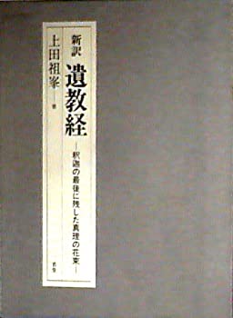 【中古-非常に良い】 新訳 遺教経 釈迦の最後に残した真理の花束