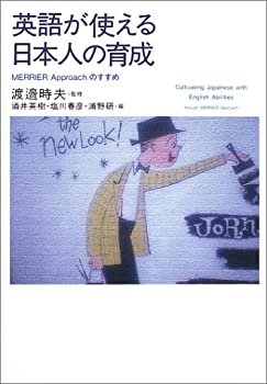  英語が使える日本人の育成 MERRIER Approachのすすめ
