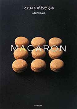 【中古-非常に良い】 マカロンがわかる本-人気12店の68品