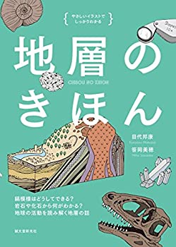 【中古-非常に良い】 地層のきほん 