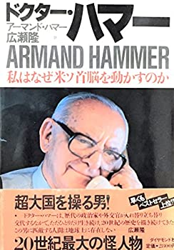 Rakuten - 【中古-非常に良い】 ドクター・ハマー—私はなぜ米ソ首脳を動かすのか