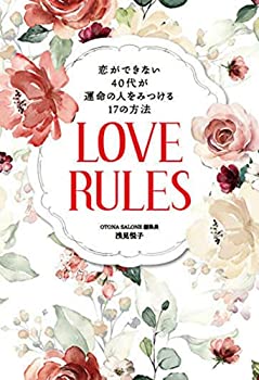 【中古-非常に良い】 恋ができない40代が運命の人を見つける17の方法 LOVE RULES