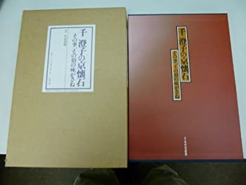 【中古-非常に良い】 千澄子の京懐石 その季、その刻の味がさね