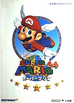 【中古-非常に良い】 スーパーマリオ64 (ワンダーライフスペシャル—任天堂公式ガイドブック)