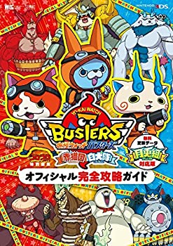 【中古-非常に良い】 妖怪ウォッチバスターズ オフィシャル完全攻略ガイド 月兎組対応版 (ワンダーライフスペシャル NINTENDO 3DS)