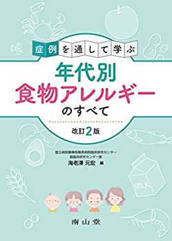 【中古-非常に良い】 症例を通して学ぶ年代別食物アレルギーのすべて
