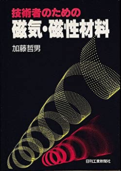 樂天商城 - 【中古-非常に良い】 技術者のための磁気・磁性材料