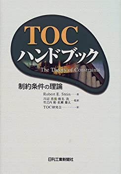 【中古-非常に良い】 TOCハンドブック—制約条件の理論