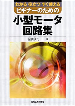 【中古-非常に良い】 ビギナーのための小型モータ回路集 わかる役立つすぐ使える