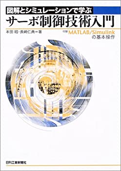  図解とシミュレーションで学ぶサーボ制御技術入門 付録 MATLAB/Simulinkの基本操作
