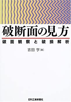【中古-非常に良い】 破断面の見方 破面観察と破損解析
