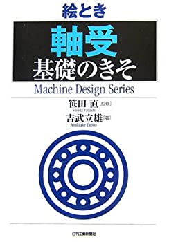 【中古-非常に良い】 絵とき「軸受」基礎のきそ (Machine Design Series)