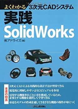  よくわかる3次元CADシステム 実践SolidWorks