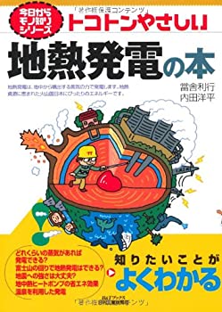 【中古-非常に良い】 トコトンやさしい地熱発電の本 (今日からモノ知りシリーズ)