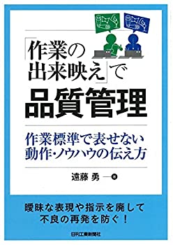 【中古-非常に良い】 「作業の出来映え」で品質管理 作業標準で表せない動作・ノウハウの伝え方