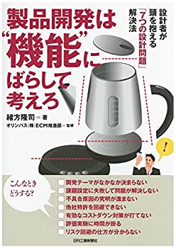 【中古-非常に良い】 製品開発は“機能 にばらして考えろ-設計者が頭を抱える「7つの設計問題」解決法-