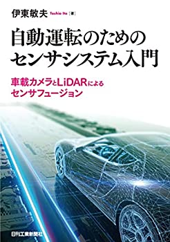 【中古-非常に良い】 自動運転のためのセンサシステム入門-車載カメラとLiDARによるセンサフュージョン-