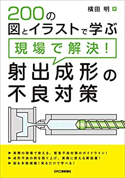 樂天商城 - 【中古-非常に良い】 200の図とイラストで学ぶ 現場で解決! 射出成形の不良対策