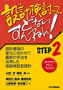 【中古-非常に良い】 設計検討って どないすんねん STEP2-設計環境の変化に合わせて最新の手法を活用した仮説検証型設計-
